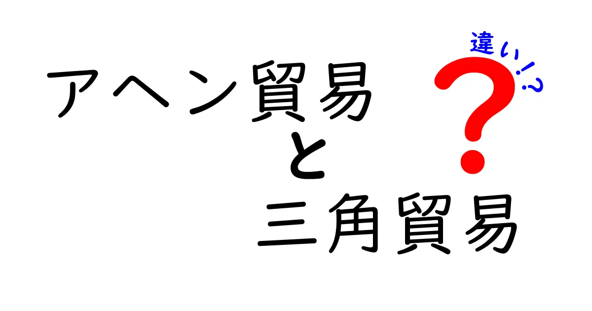 アヘン貿易と三角貿易の違いを徹底解説 子供にもわかる歴史の謎