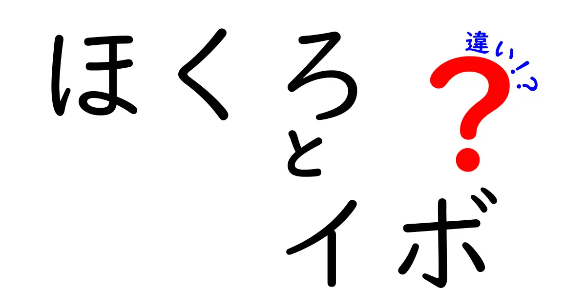 ほくろとイボの違いを徹底解説|見分け方・症状・対処法を中学生にもわかる解説