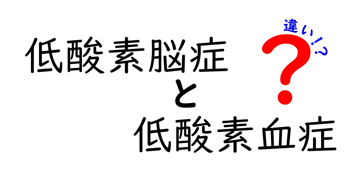 低酸素脳症と低酸素血症の違いを徹底解説！見分け方と誤解を解くポイント