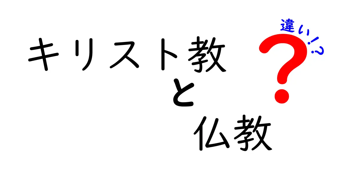 キリスト教と仏教の違いをわかりやすく解説!信仰の基本から生活への影響まで徹底比較