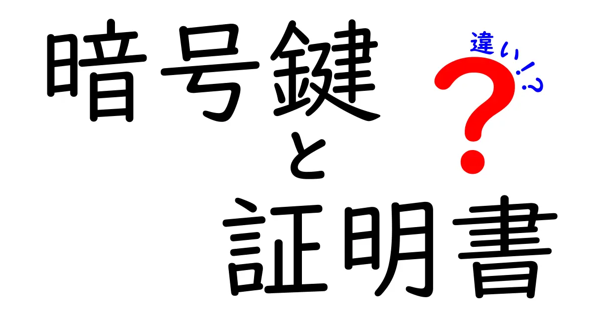 【保存版】暗号鍵と証明書の違いがすぐ分かる解説と実務での使い分け