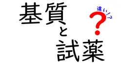 基質と試薬の違いを徹底解説！中学生にもわかるやさしい基礎知識ガイド