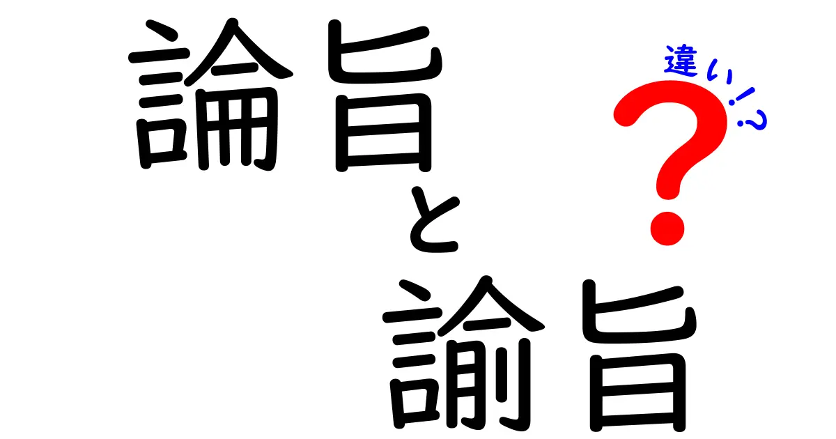 論旨と諭旨の違いを徹底解説！意味・使い方・ニュアンスを中学生にも分かる言い換えで