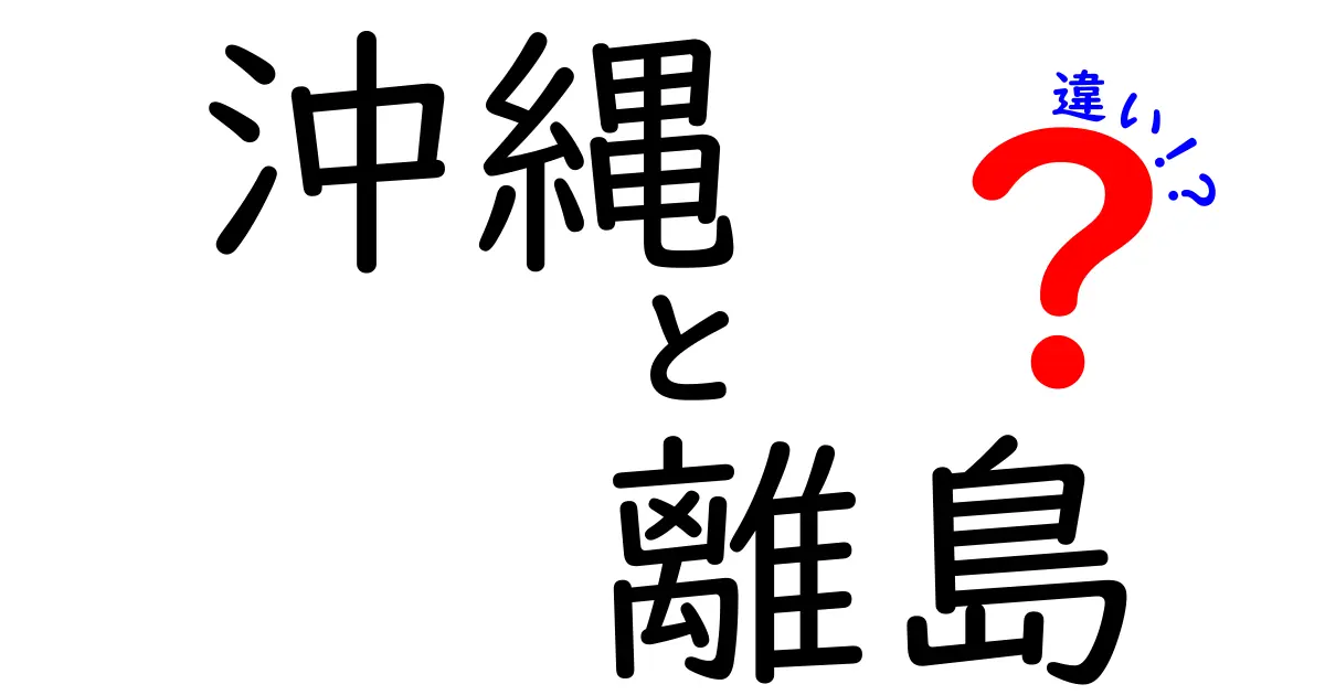 沖縄 離島 違いを徹底解説|本島と離島の本当の違いを知ろう!