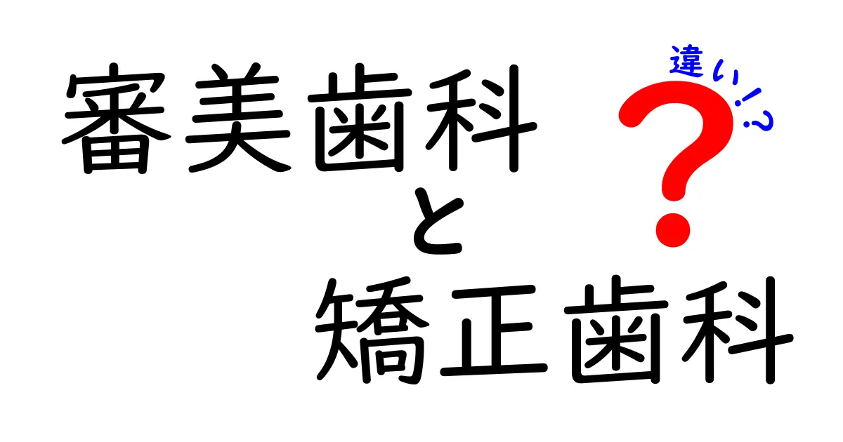 審美歯科と矯正歯科の違いを徹底解説!見た目と機能、どちらを先に考えるべき?