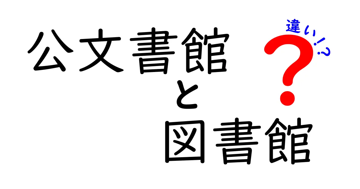 公文書館と図書館の違いを徹底解説!中学生でも分かる使い分けガイド