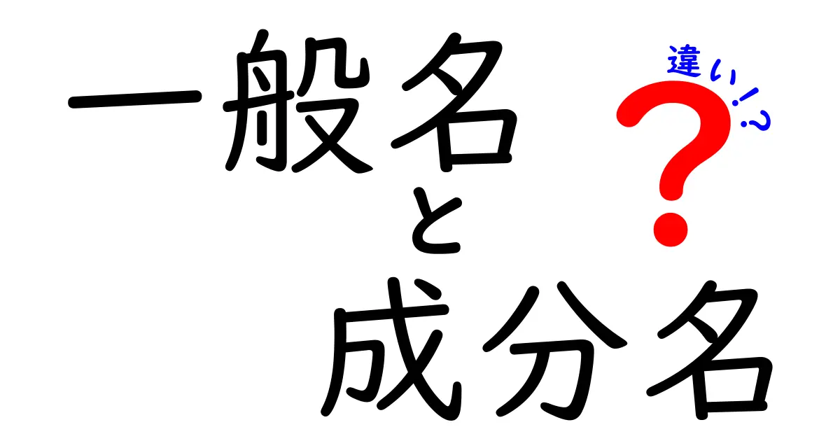 一般名と成分名の違いを理解するだけで薬の説明が分かる!使い分けのコツを学ぼう
