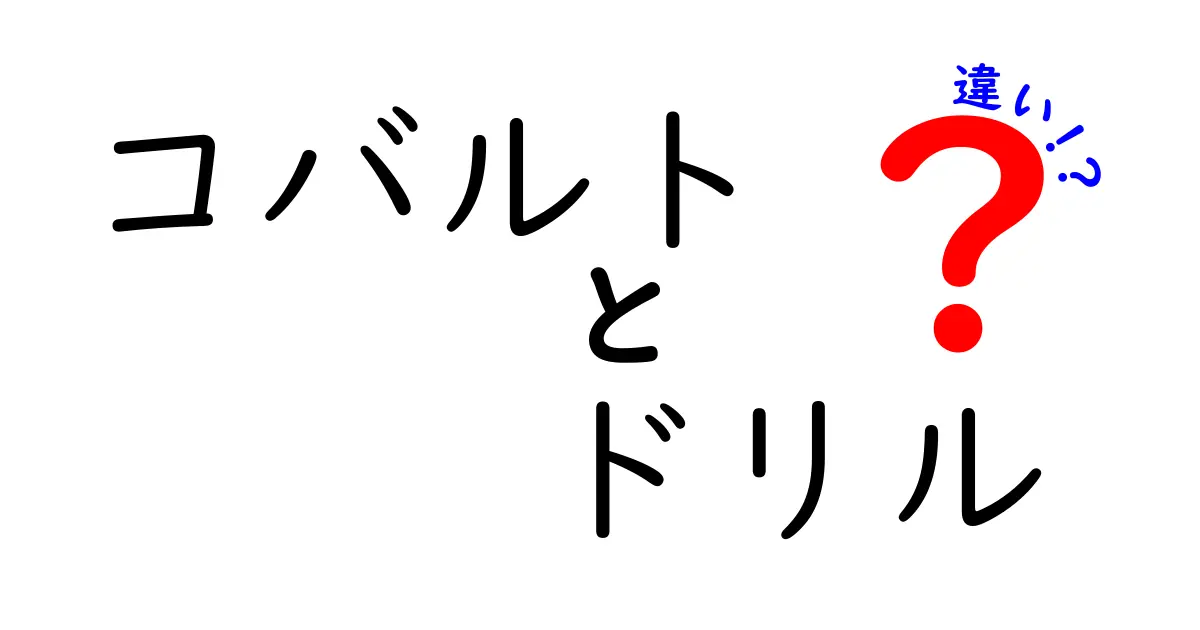 コバルトとドリルの違いを徹底解説!コバルトドリルの魅力と使い分けのポイント
