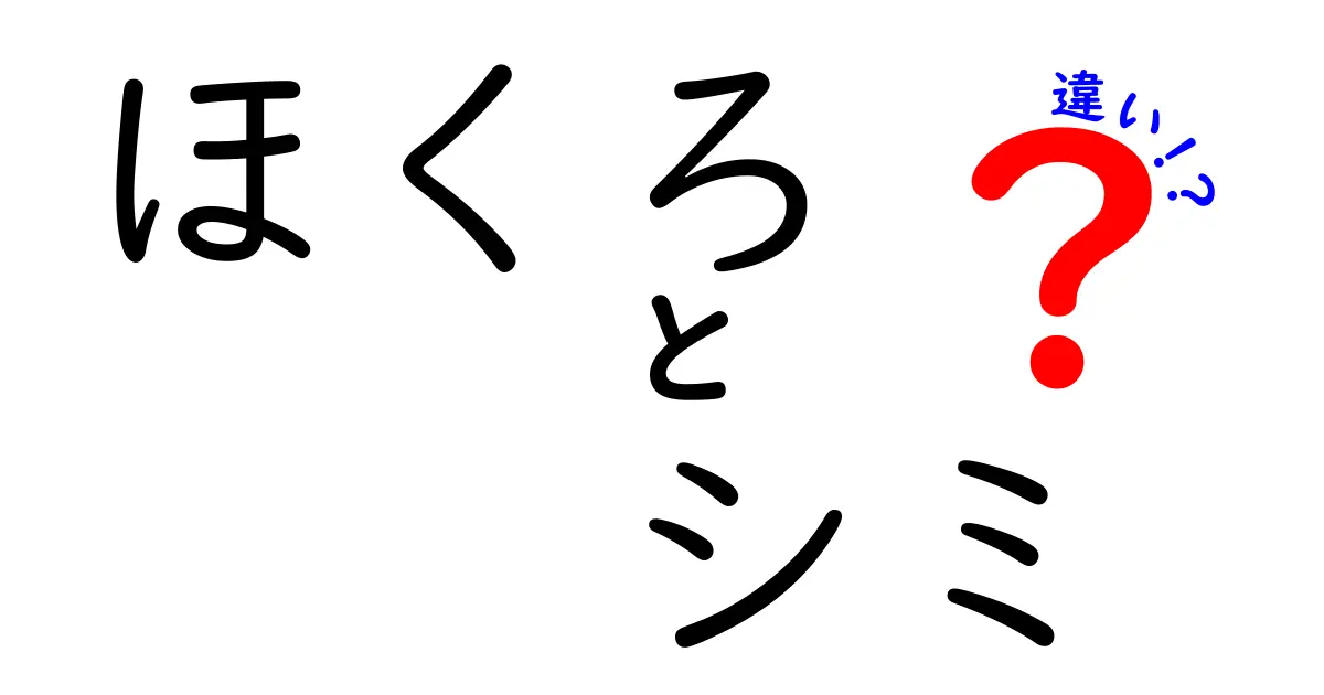 ほくろとシミの違いを徹底解説!見分け方とケアのポイント