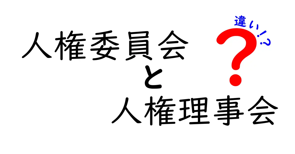 人権委員会と人権理事会の違いを徹底解説|中学生にも分かる比較ガイド