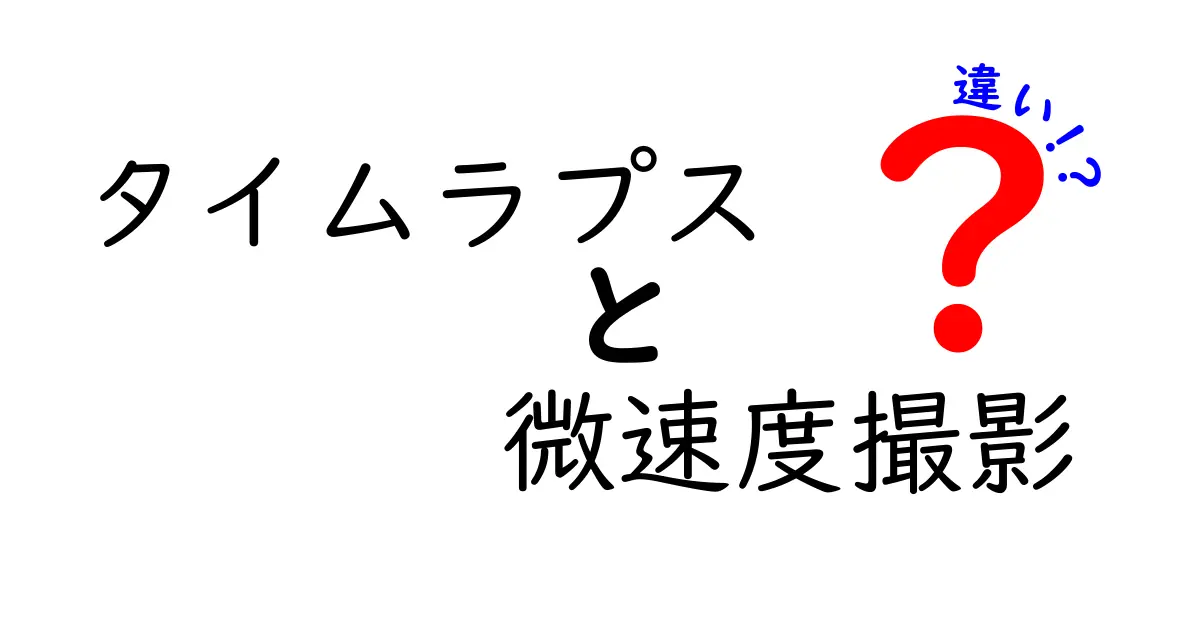 タイムラプス vs 微速度撮影の違いを徹底解説|写真初心者でも分かる実例と使い分けのコツ