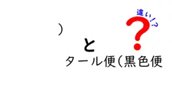 タール便と黒色便の違いを徹底解説｜原因と見分け方を中学生にも優しく解説