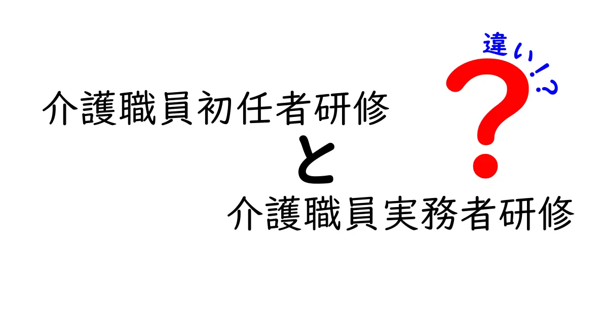 介護職員初任者研修と介護職員実務者研修の違いを完全ガイド—どちらを先に取るべき?