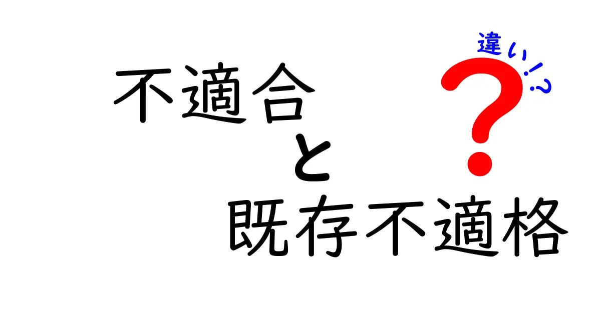 不適合・既存不適格・違いを徹底解説！現場で使い分ける3つのポイント