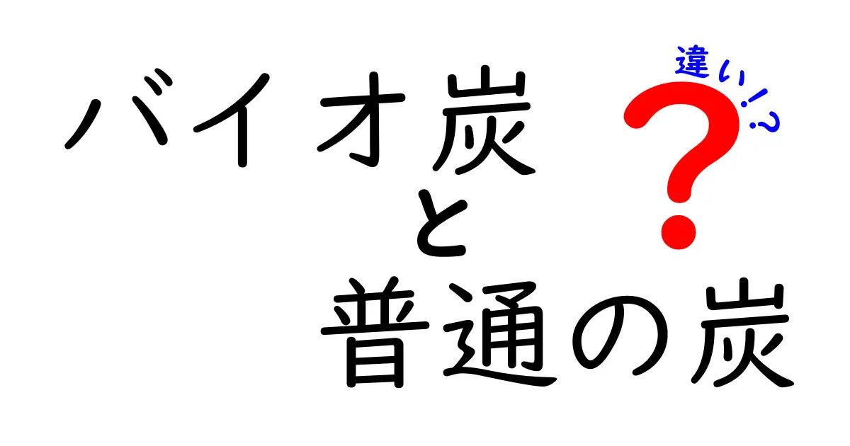 バイオ炭と普通の炭の違いを徹底解説！環境にも暮らしにも役立つポイントを中学生にもわかりやすく