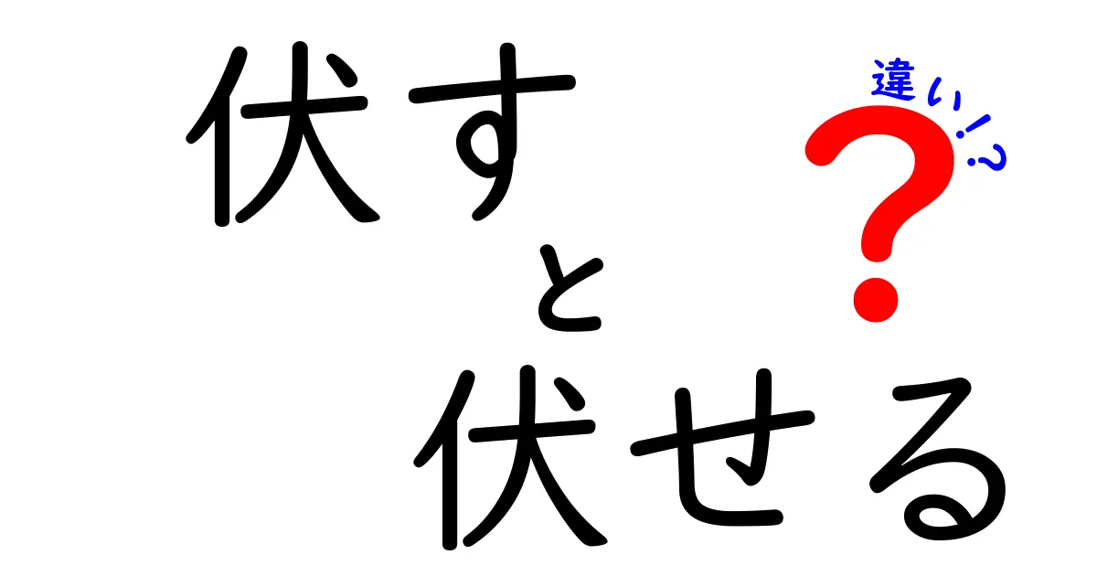 伏すと伏せるの違いを徹底解説！意味・使い方・勘違いを一網打尽