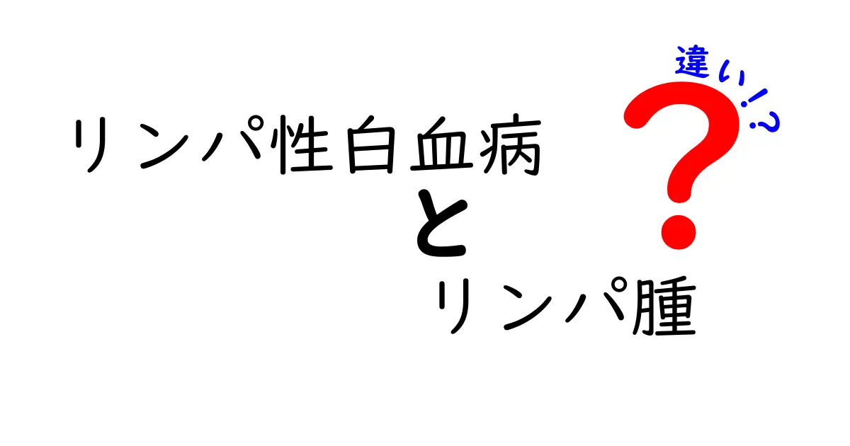 リンパ性白血病とリンパ腫の違いを徹底解説 見分け方と治療のポイントをやさしく解説
