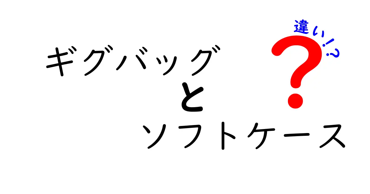 ギグバッグとソフトケースの違いを徹底解説|楽器ケース選びのポイント