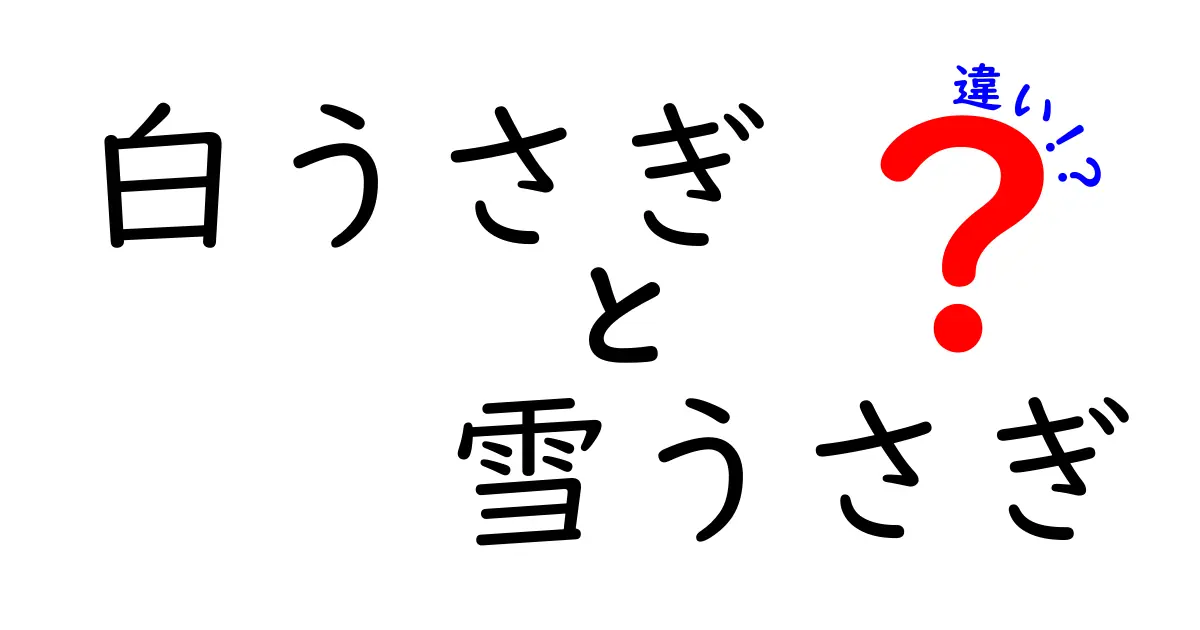 白うさぎと雪うさぎの違いを徹底解説!色・生態・文化の違いを分かりやすく解明