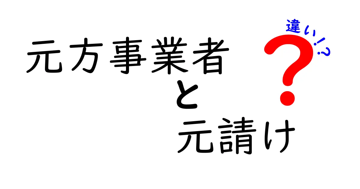 元方事業者と元請けの違いを完全解説!契約主体と責任の基本を徹底整理