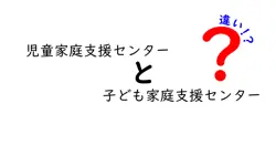 児童家庭支援センターと子ども家庭支援センターの違いを徹底解説|名前の差はある?実務は同じ?