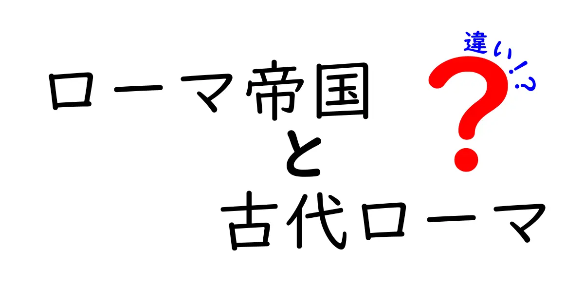 ローマ帝国と古代ローマの違いを徹底解説!時代区分と用語の混乱を分かりやすく説明