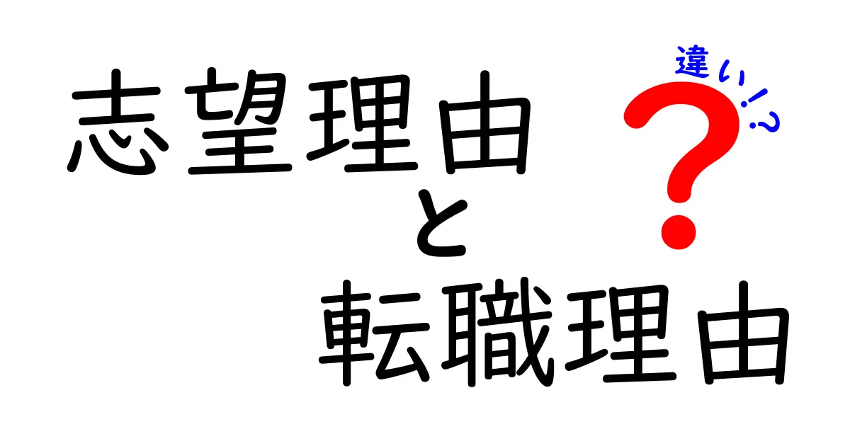 志望理由と転職理由の違いを徹底解説!就職・転職活動で使える伝え方のポイント