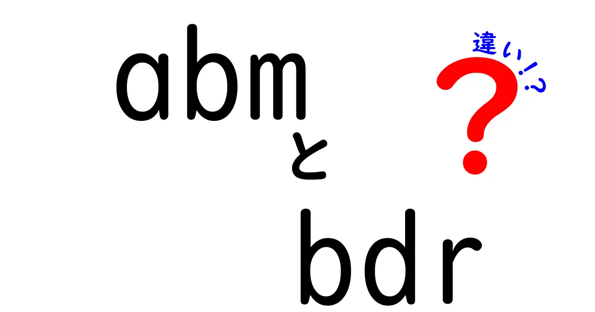 ABMとBDRの違いを徹底解説｜マーケティングとセールスの役割をわかりやすく理解する