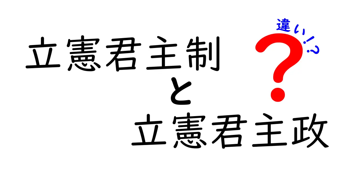 立憲君主制と立憲君主政の違いをわかりやすく解説!混同を防ぐ基本ガイド