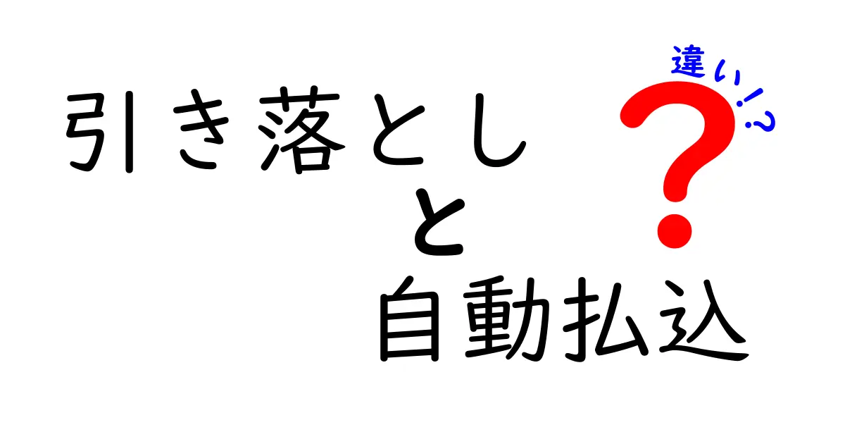 引き落としと自動払込の違いを徹底解説! 手数料・タイミング・設定のコツまで