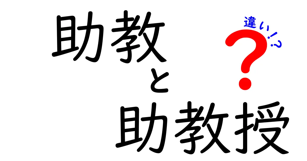 助教 助教授 違いをわかりやすく解説!大学の教員階層を図解で理解する方法