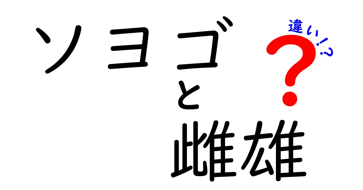 ソヨゴの雌雄の違いを徹底解説|花と実でわかる見分け方と育て方のコツ