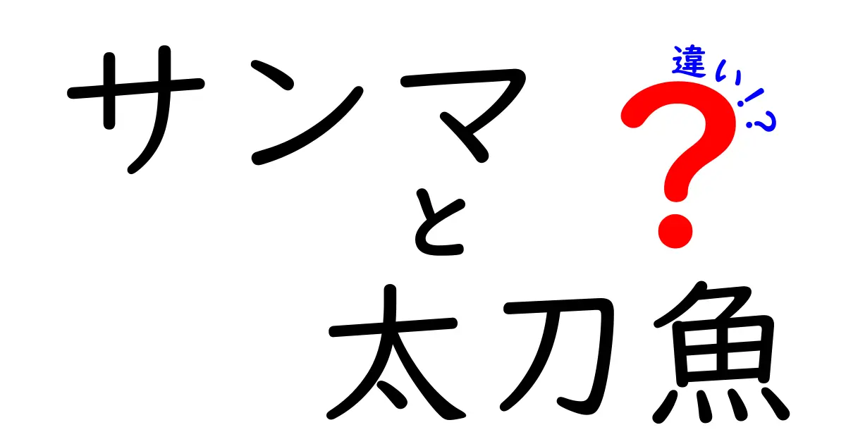 サンマと太刀魚の違いを徹底解説!見た目・味・捌き方まで丸ごと比較