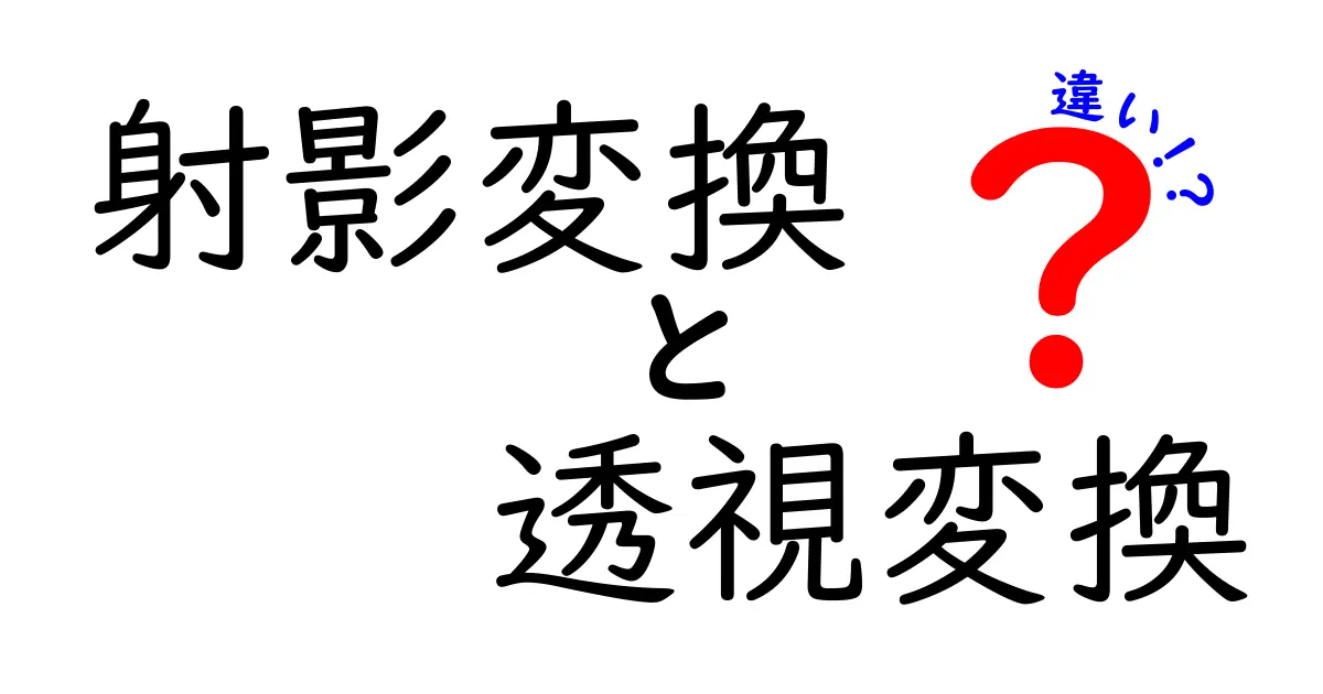 射影変換 透視変換 違いを徹底解説|中学生にもわかる基礎と見分け方