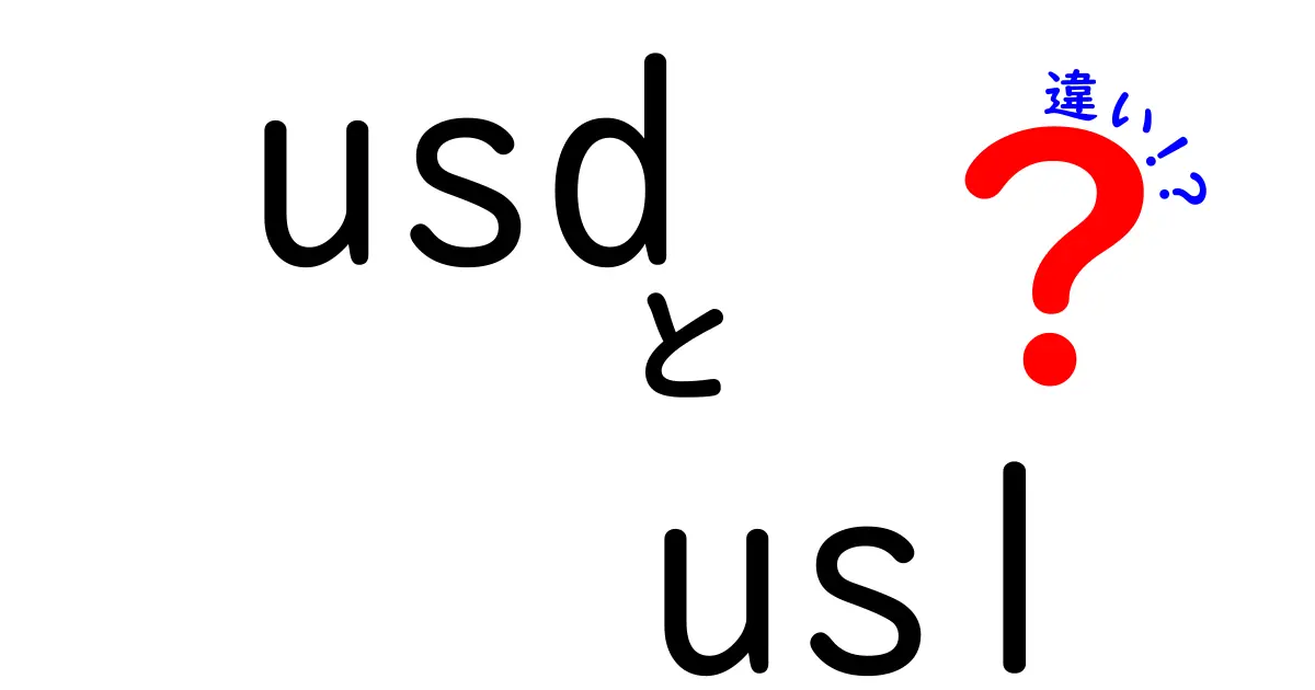 USDとUSLの違いって何?中学生にも分かるお金の呼び名を徹底解説