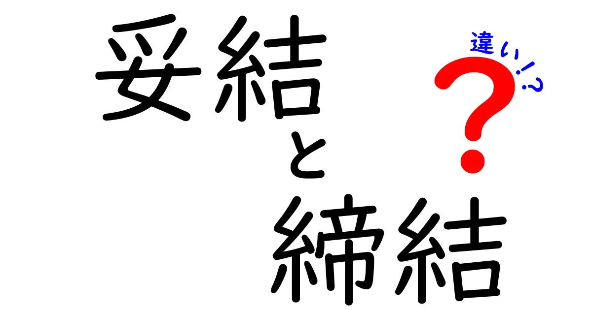 妥結と締結の違いをまるっと解説！意味・使い方・例文まで中学生にもわかるガイド