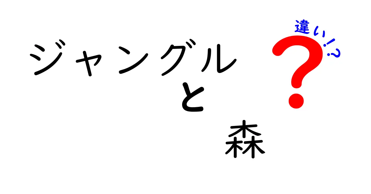 ジャングルと森の違いを徹底解説:混同されがちな用語の本当の意味と見分け方
