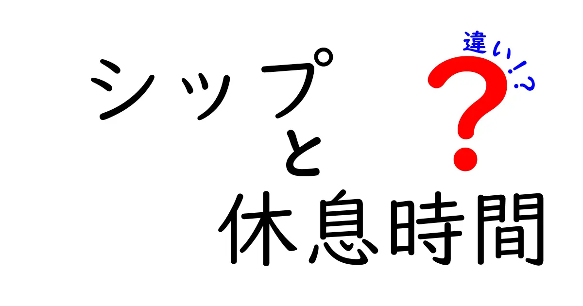 シップと休息時間の違いを徹底解説!船乗りの日常に潜む『睡眠と休憩』の真実