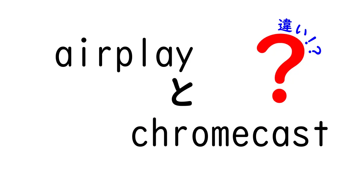 AirPlayとChromecastの違いを徹底解説!今すぐ知っておくべきポイントと使い分けのコツ