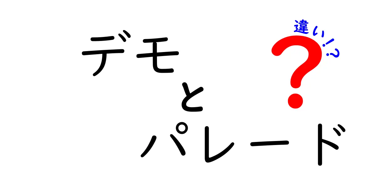 デモとパレードの違いを徹底解説|意味・目的・参加者・法的扱いまで中学生にもわかる丁寧な比較