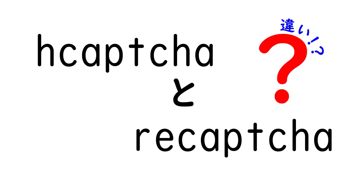 hCaptchaとreCAPTCHAの違いを徹底解説！導入前に知っておくべきポイント