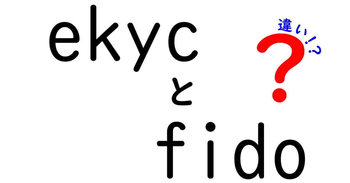 ekycとFIDOの違いを徹底解説!知っておくべき最新認証のポイント
