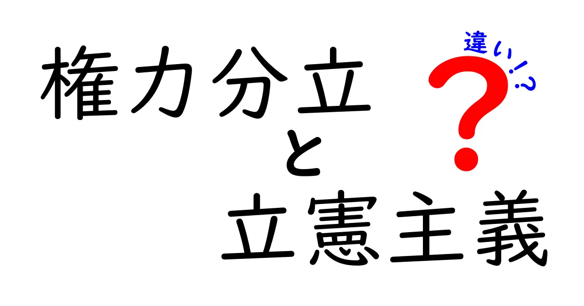 権力分立と立憲主義の違いを徹底解説:中学生にもわかる3つのポイントと日常のヒント