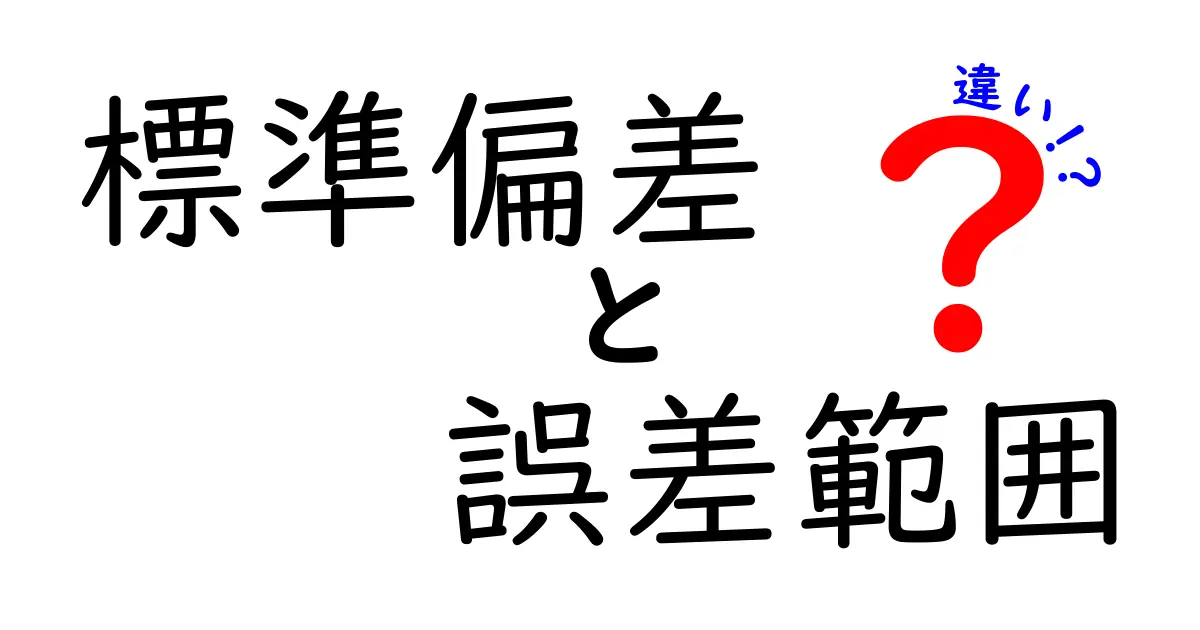 標準偏差と誤差範囲の違いを一目で理解する:データの読み方が変わる基礎ガイド