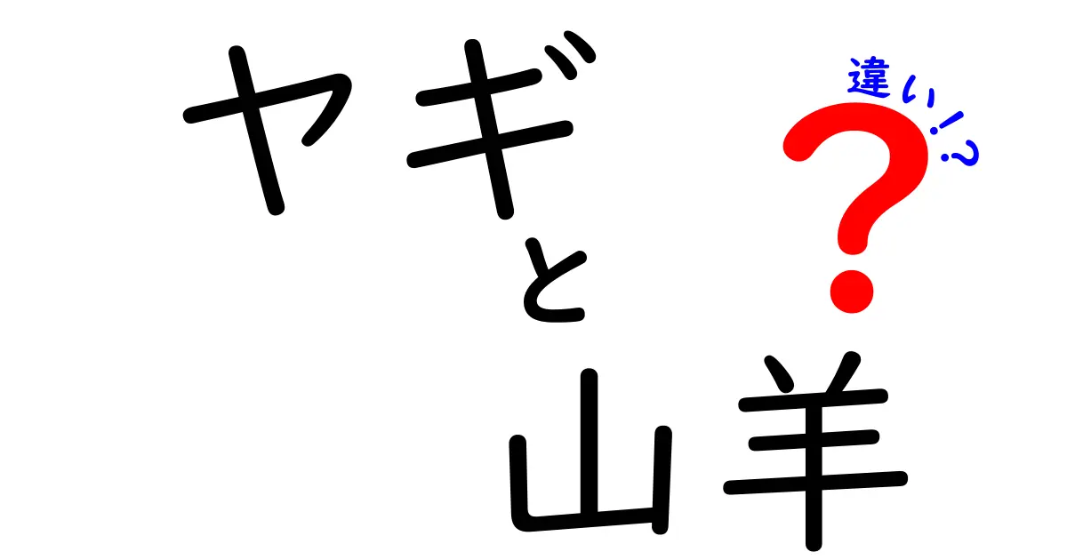 ヤギと山羊の違いを徹底解説!日常と学術表現の使い分けと豆知識