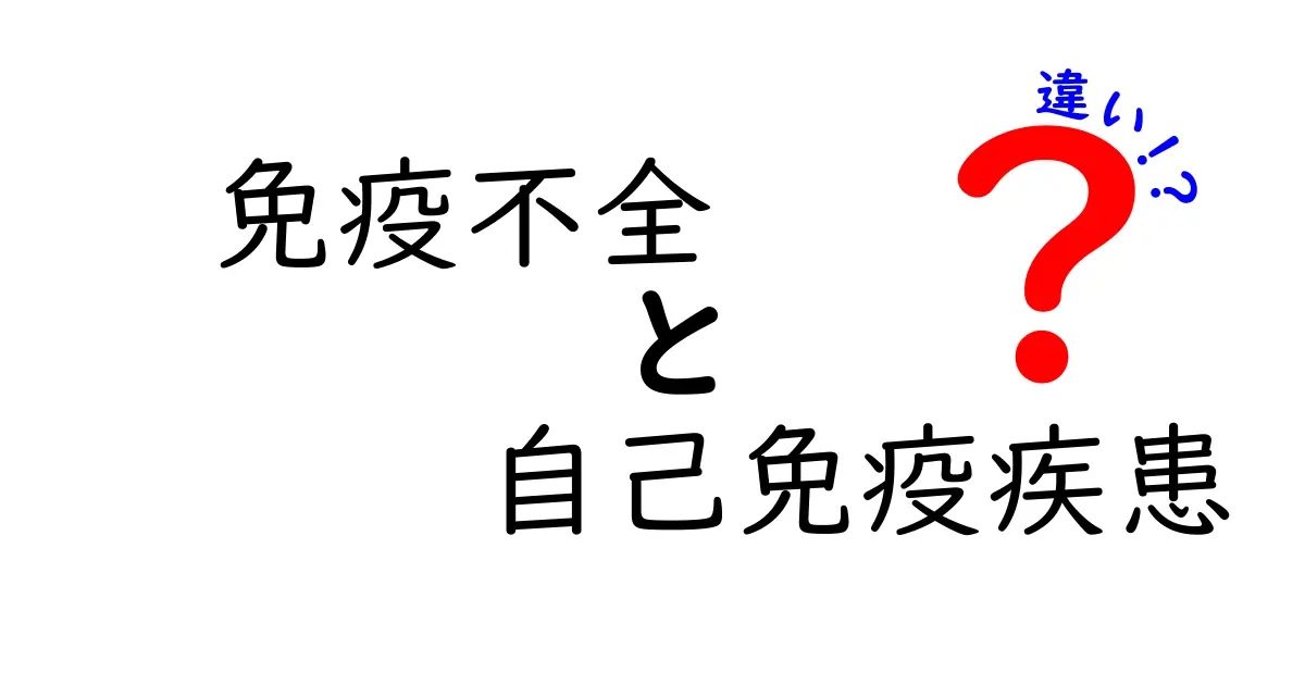 免疫不全と自己免疫疾患の違いを理解するための完全ガイド