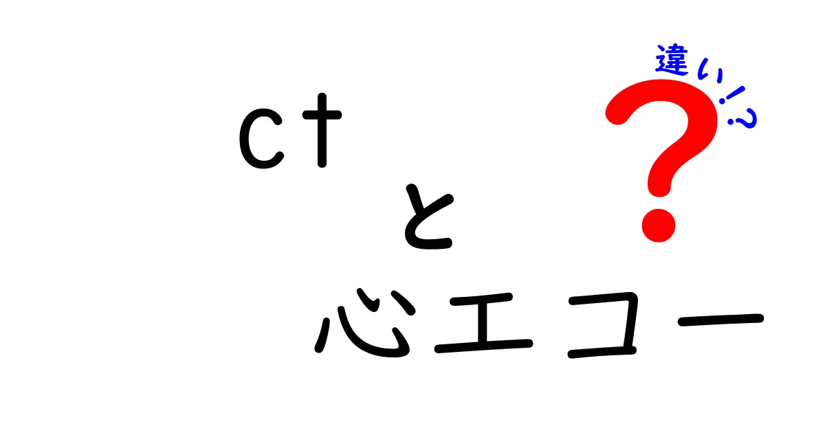 CTと心エコーの違いを徹底解説!医療現場でどう使い分けるのか
