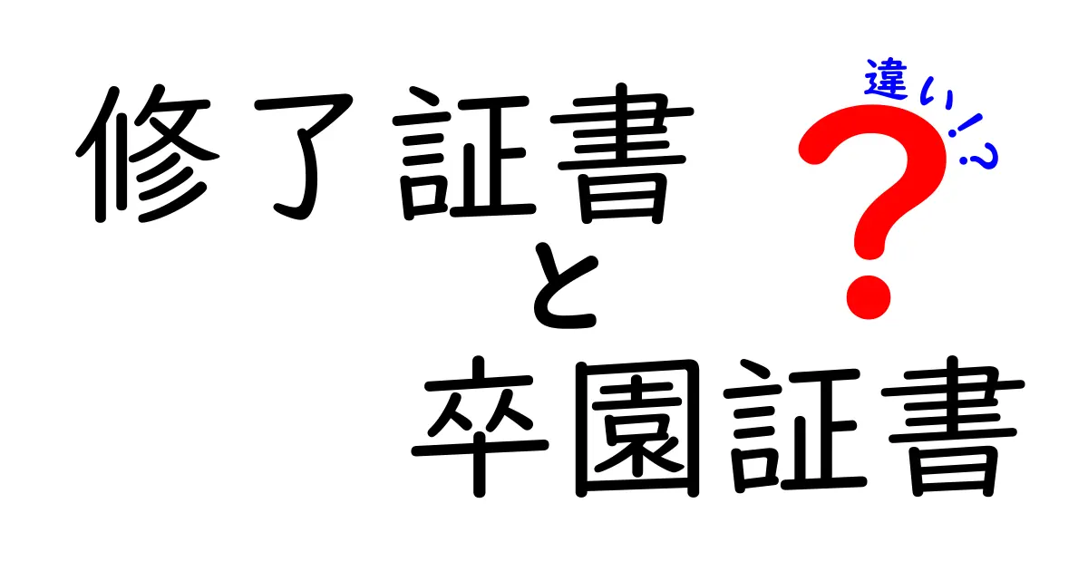 修了証書と卒園証書の違いを完全解説！どんな場面で何を意味するのか、中学生にも分かる解説
