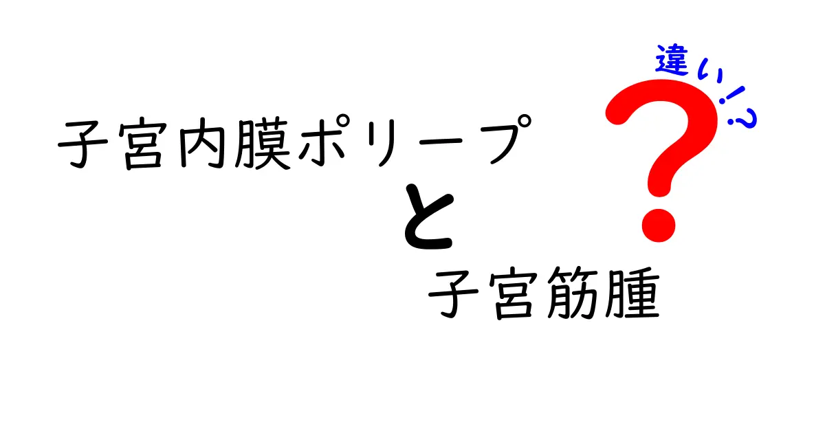 子宮内膜ポリープと子宮筋腫の違いをやさしく解説!見分け方と受診のコツ