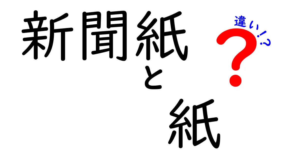 新聞紙と紙の違いを徹底解説！素材の秘密と使い分けのコツ